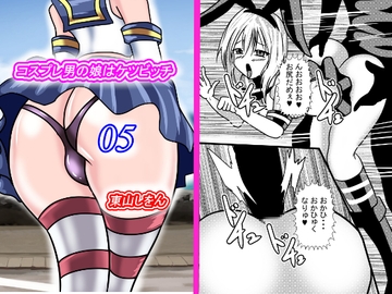コスプレ男の娘はケツビッチ05 [東山しをん]