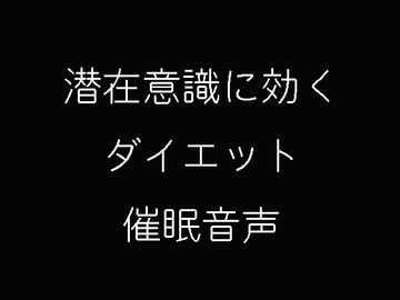 潜在意識に効くダイエット催○プログラム [妄想催眠術会]