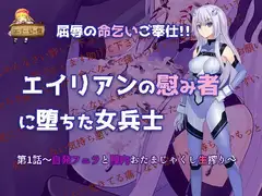 【音声版】命乞いエイリアン!