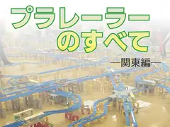 プラレーラーの全て -関東編-