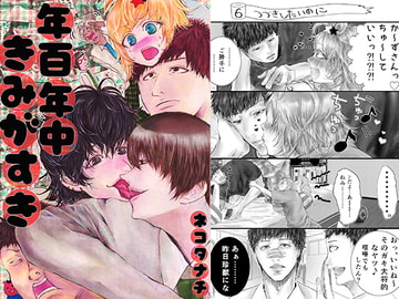 年百年中きみがすき [ねこにぼしラクガキ工房]