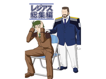 レジアス総集編 [MagicalFlight]