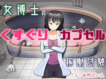 女博士のくすぐりカプセル稼働試験 [はんじゅくぱいなっぷる]