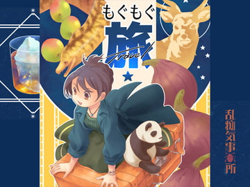 もぐもぐ旅 [乱痴気事虫所]