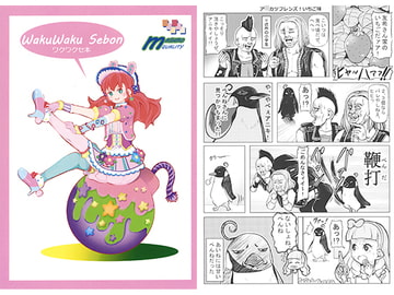 ワクワクセ本 [ましろクオリティ]