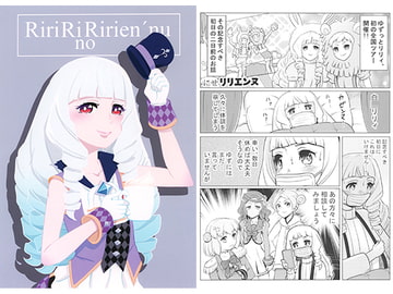 RiriRinoRirien'nu [ましろクオリティ]