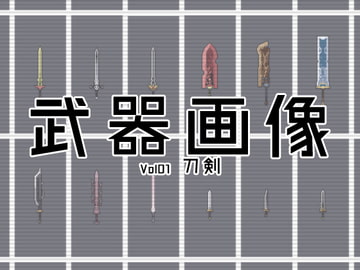 武器画像集 Vol01 刀剣 [GRANLORD]