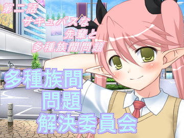 多種族間問題解決委員会(2) [U.F.D.C.]