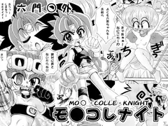 六門○外 モ○コレナイト