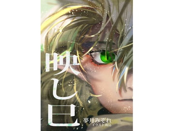 映し巳 [DreamTale]