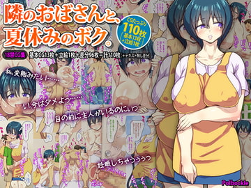 隣のおばさんと、夏休みのボク。 [polbockle]