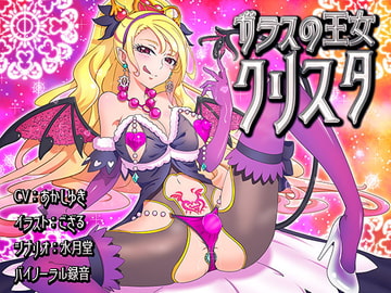 【バイノーラル】ガラスの王女クリスタ [煙屋]
