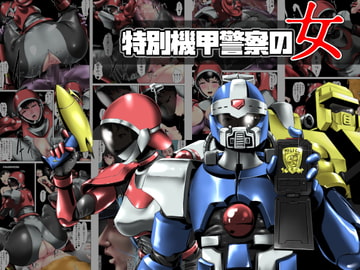 特別機甲警察の女 [砲台かぼす]