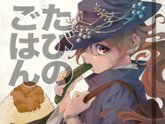 たびのごはん [乱痴気事虫所]