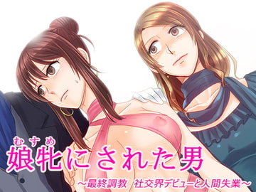 娘牝にされた男 ～最終調教 社交界デビューと人間失業～ [恥辱庵]