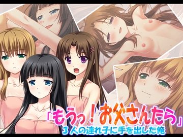「もうっ!お父さんたら」3人の連れ子に手を出した俺 1巻 [アロマコミック]