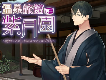 温泉旅館・紫月園～癒やしとえっちのスペシャルプラン～ [monoBlue]