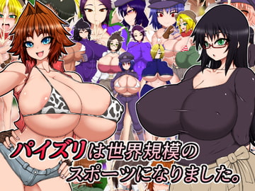 パイズリは世界規模のスポーツになりました。 [ハトマメ]