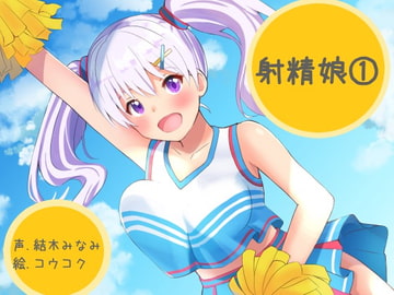 射精娘(1) [ふぇちねいしょん]