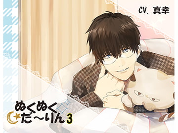 ぬくぬくだ～りん3 [ちぢれクリップ]