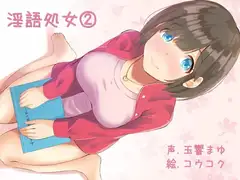 ふぇち淫語処女シリーズ(2)