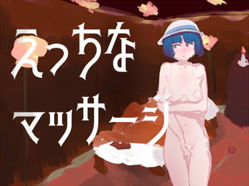 えっちなマッサージの話 [じきたりて]