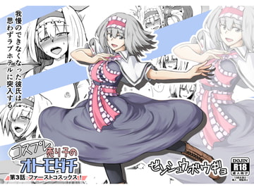 コスプレ売り子のオトモダチ 第3話:ファーストコスックス! [ゼンシュウボウギョ]