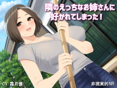 【バイノーラル】隣のえっちなお姉さんに好かれてしまった! [非現実的NR]