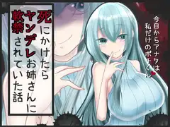 【バイノーラル】死にかけたらヤンデレお姉さんに軟禁されていた話【成人版】