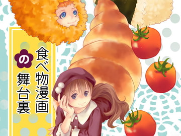 食べ物漫画の舞台裏 [乱痴気事虫所]