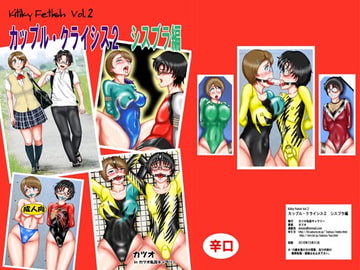 カップルクライシス2シスブラ編 [カツオ私設ギャラリー]