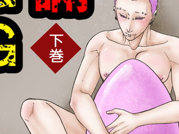 欺瞞のEGG 下巻 [APoP-ToSis003]