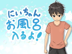 にいちゃんお風呂入るよ! [麦茶一家]