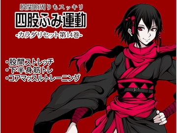 股関節周りもスッキリ 四股ふみ運動 股間ストレッチ・下半身筋トレ・コアマッスルトレーニング -カラダリセット第14巻- [まほー工房]