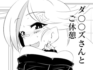 ダ○〇ズさんとご休憩 [エルドラ堂]