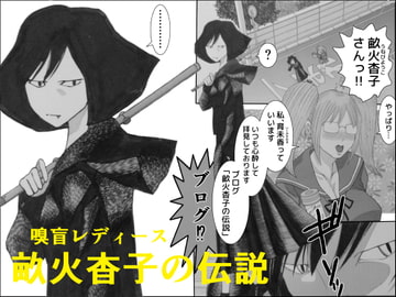 畝火杳子の伝説 [干し椎茸]