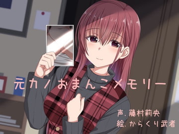 元カノおまんこメモリー [ふぇちねいしょん]
