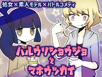 ハルウリショウジョとマホウツカイ [攪乱オペレッタ]