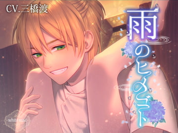 雨のヒメゴト [white mist]