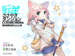 転生ささやきダンジョン〜魔道士ねこっ娘とふたりでいちゃいちゃ迷宮探検〜
