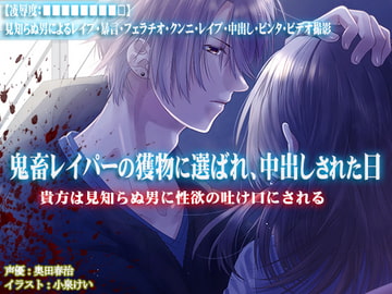 【凌○度:■■■■■■■■□】鬼畜レイパーの獲物に選ばれ、中出しされた日【見知らぬ男によるレ○プ・暴言・フェラチオ・クンニ・レ○プ・中出し・ビンタ・ビデオ撮影】 [強制凌辱・M女組曲[Black penis]]