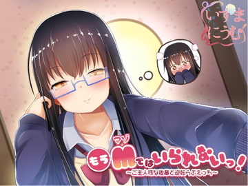 もうMではいられないっ! 〜ご主人様な後輩と逆転らぶえっち〜 [いずまにうむ]