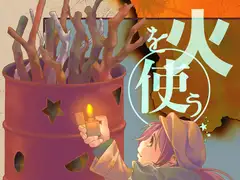 火を使う