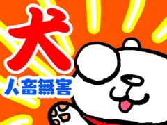 犬【人畜無害】 [玉金商店]