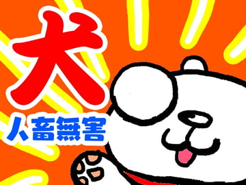 犬【人畜無害】 [玉金商店]