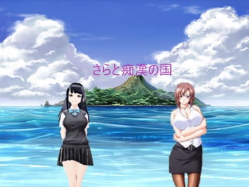 サラと痴○の国 [ささみナイト]