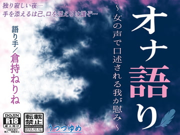 オナ語り ～女の声で口述される我が慰み～ [うつつゆめ]