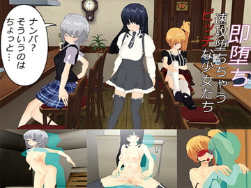 即堕ち!～速攻堕ちちゃうビッチな少女たち～ [.ini.]