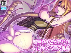 触手によるふたなり女剣士のペニス事情