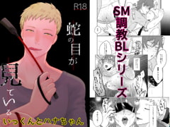 蛇の目が見ている [つゆだく]